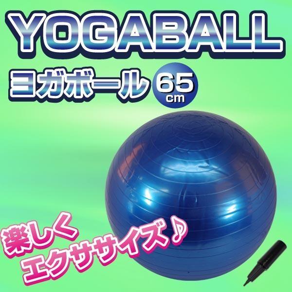 ヨガボール65cm （ポンプ付） バランスボール ダイエット