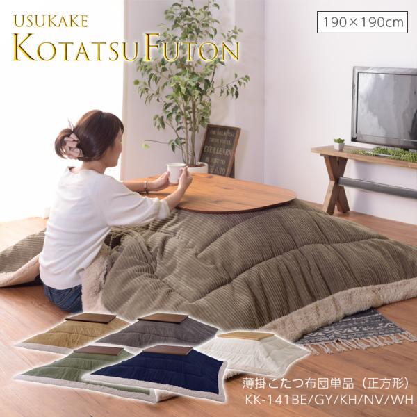 薄掛コタツ布団 正方形 KK-141 こたつ布団 コタツ布団 かわいい