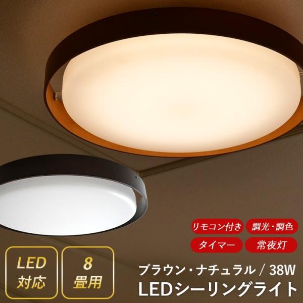Ledシーリングライト 照明 38w 8畳用 天井照明 照明器具 おしゃれ