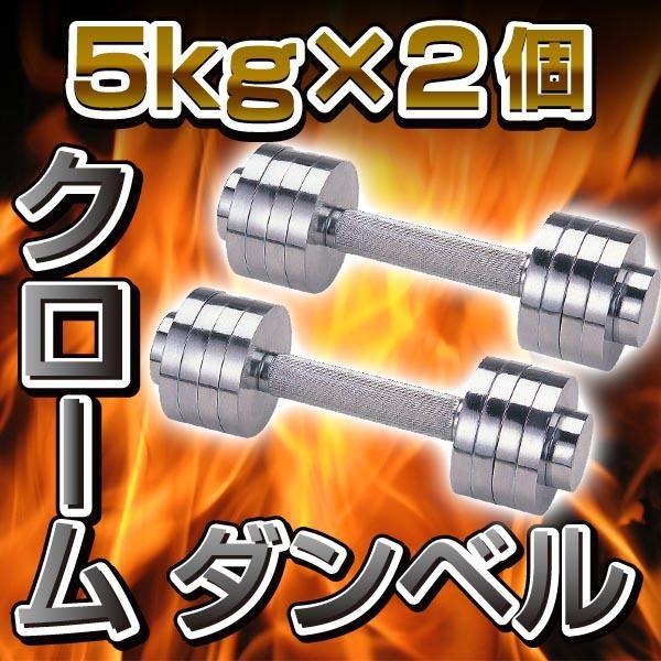 8枚のプレートで重さ調整自由自在 クローム ダンベル 5kg × 2個 kw-764