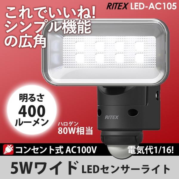 センサーライト 屋外 人感センサー ムサシ RITEX 5Wワイド LEDセンサーライト（LED-AC105）防犯灯 防犯ライト 防犯グッズ 照明 玄関 車庫