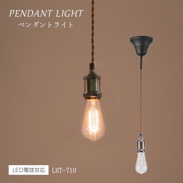���C�g LHT-710 �y���_���g���C�g �k�� �A���e�B�[�N �C���_�X�g���A�� e26 ���J