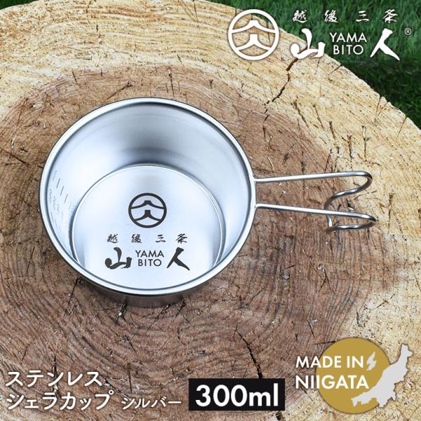 山人 YAMABITO シェラカップ 300ml シルバー ソロ キャンプ アウトドア 鍋 クッカー 食器 スタッキング レジャー 屋外 BBQ 日本製 新潟 笠原プレス
