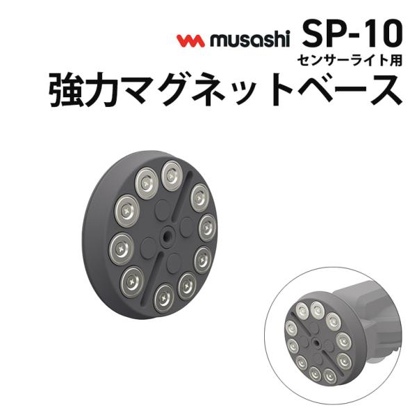 新商品 ムサシ RITEX センサーライト用強力マグネットベース(SP 新商品 ムサシ RITEX センサーライト用強力マグネットベース(SP