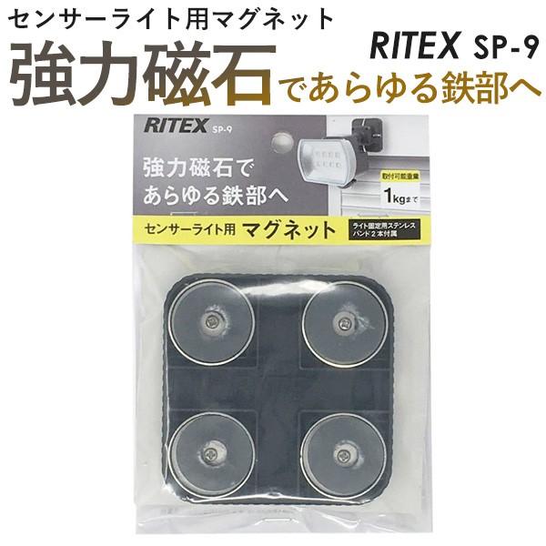 ムサシ RITEX センサーライト用マグネット(SP-9) 取付け器具 防犯ライト ledライト センサーライト 屋外 パーツ メール便