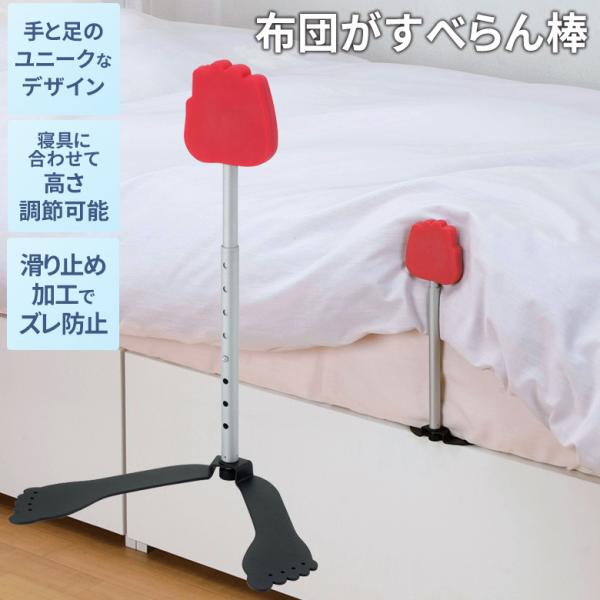 ≪ 商品詳細 ≫【品番】SV-5103【商品名】布団がすべらん棒【商品サイズ】約11.5〜28×15.5〜20.5×29.5〜43.5cm【商品重量】約390g【材質／仕様】手部：シリコン樹脂パイプ部：アルミニウム（アルマイト処理）足部：ス...