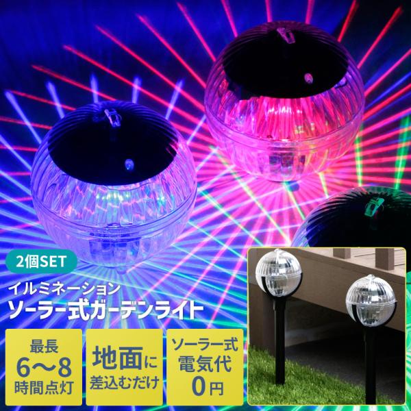 ソーラー式イルミネーションガーデンライト 2個組 ソーラーライト 屋外照明 埋め込み 玄関 庭 屋外 省エネ センサー おしゃれ ライトアップ セーブ