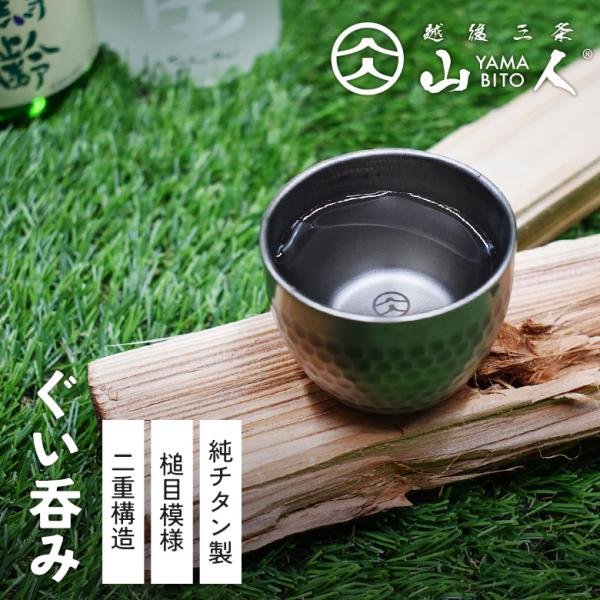 山人 YAMABITO チタン槌目ぐい呑み（二重構造） ぐいのみ おちょこ お猪口 ぐい飲み アウトドア キャンプ 軽量 ギフト プレゼント 日本製 燕市製 燕三条 片力