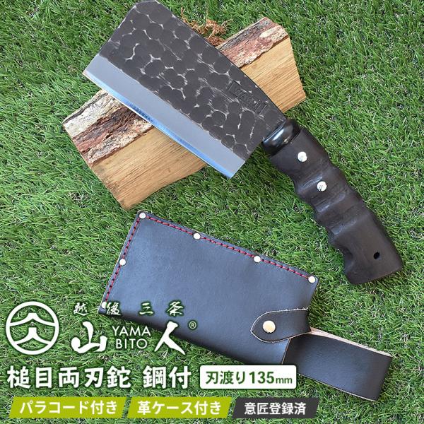 ≪ 商品詳細 ≫【商品名】山人 槌目両刃鉈 鋼付【サイズ】刃：約135mm柄：約150mm全長：約285mm【重量】約765g【用途】樹木・木材の調木、割る作業【材質】刃部：極軟鋼/刃物鋼（炭素鋼）柄部：国産樫材ケース：牛革【その他】※フル...
