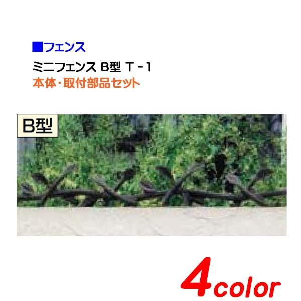 フェンス ミニフェンスｂ型 T 1 Lixil 防犯 対策に 高品質の リクシル 鋳物フェンス わくいきライフ 通販 Yahoo ショッピング