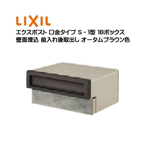 埋込 エクスポスト 口金タイプ S−1型 1B 鍵無し 前入れ後取り出し