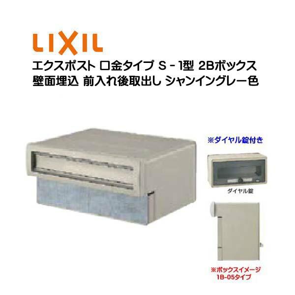 埋込 エクスポスト 口金タイプ S−1型 2B ダイヤル錠付き 前入れ後