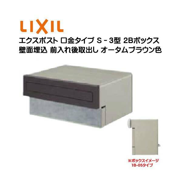 埋込 エクスポスト 口金タイプ S−1型 2B 鍵無し 前入れ後取り出し