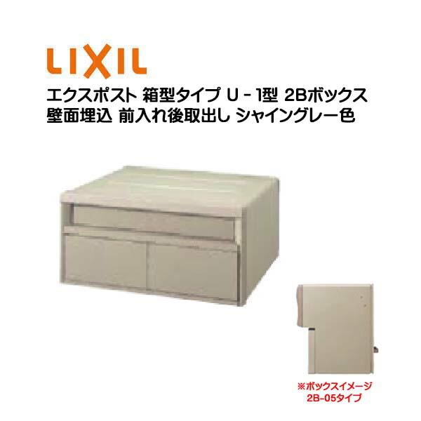埋込 エクスポスト 箱型タイプ U−1型 2B 鍵無し 前入れ後取り出し