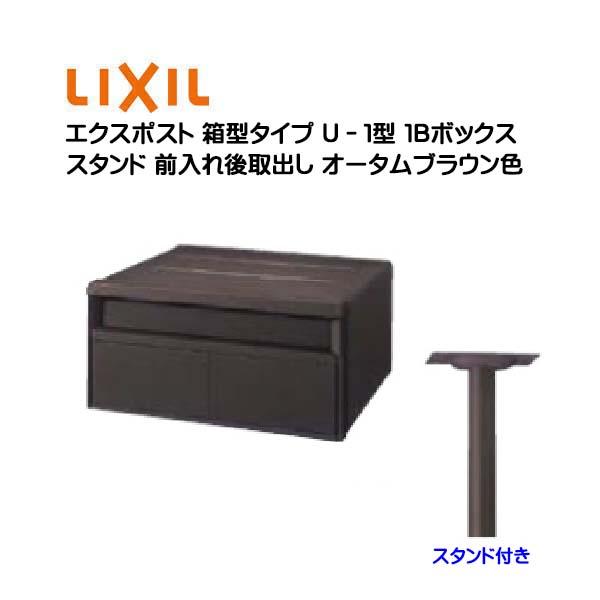 ポール ポスト 箱型タイプ U−1型 1Bスタンド付き 鍵無し 前入れ後