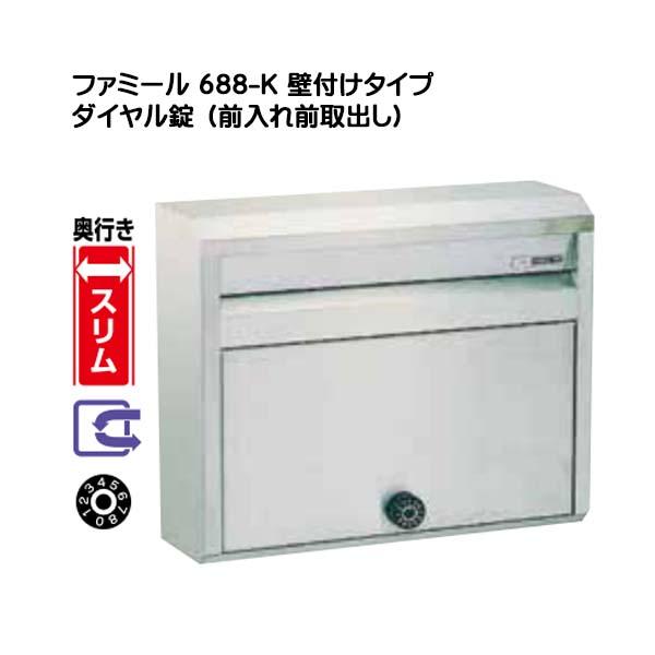 郵便ポスト 壁面取り付けタイプ 688-K ダイヤル錠 奥行きスリムタイプ