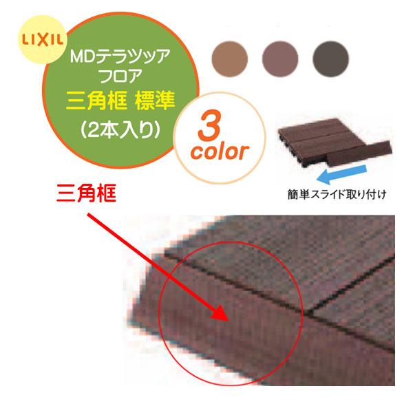 端部部材 MDテラッツァ フロア 三角框 直線 LIXIL ウッドパネル