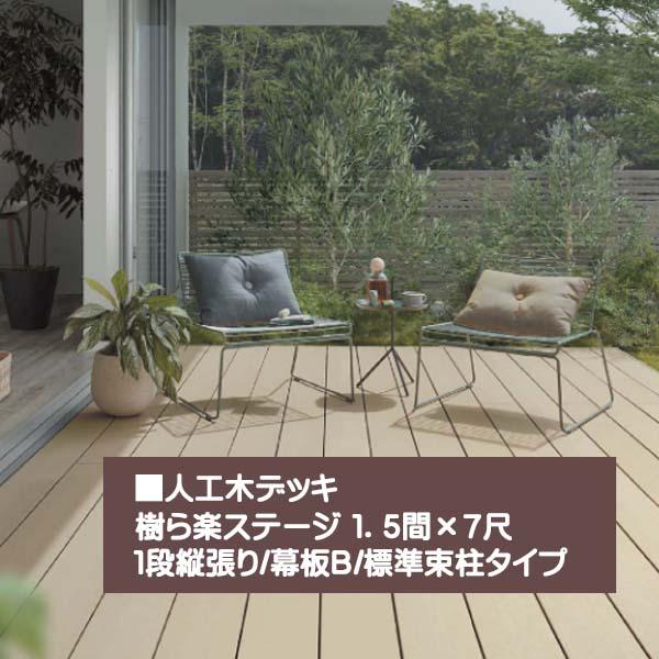 ウッドデッキ]樹ら楽ステージ(人工木材)1．5間×7尺 束柱A 幕板B 