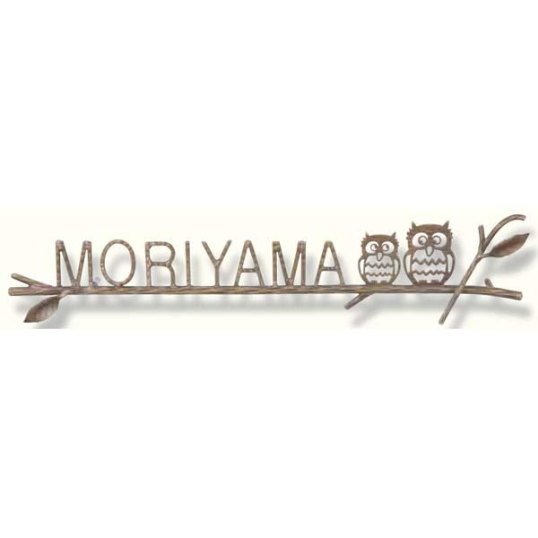 表札]ニューブラスアイアン アイアン文字(丸棒)IR-105 真鍮製の