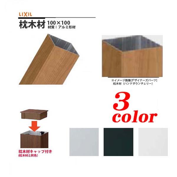 【新品】リクシル アルミ枕木材 2本セット（キャップ付）シャイングレー 新品】リクシル アルミ枕木材 2本セット（キャップ付）シャイングレー