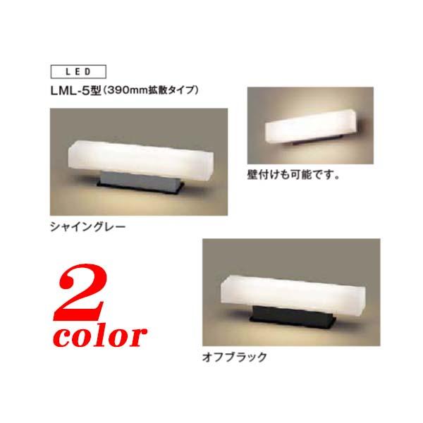LED 照明]門袖灯 LML−5型 LED照明 390mm拡散タイプ