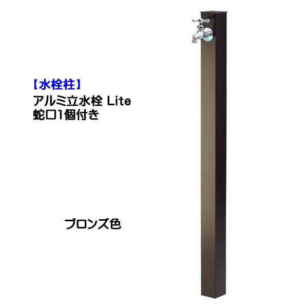 水栓柱 アルミ立水栓 Lite 蛇口１個付き ブロンズ色 戸建て 新築 リフォーム ガーデニング お庭 テラス 水栓柱 ユニット オシャレ 一口 屋外水栓 送料無料 わくいきライフ 通販 Yahoo ショッピング