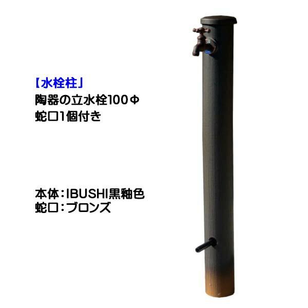 水栓柱 陶器の立水栓100Φ 単口 蛇口付き(ブロンズ) IBUSHI黒 水栓柱 陶器の立水栓100Φ 単口 蛇口付き(ブロンズ) IBUSHI黒