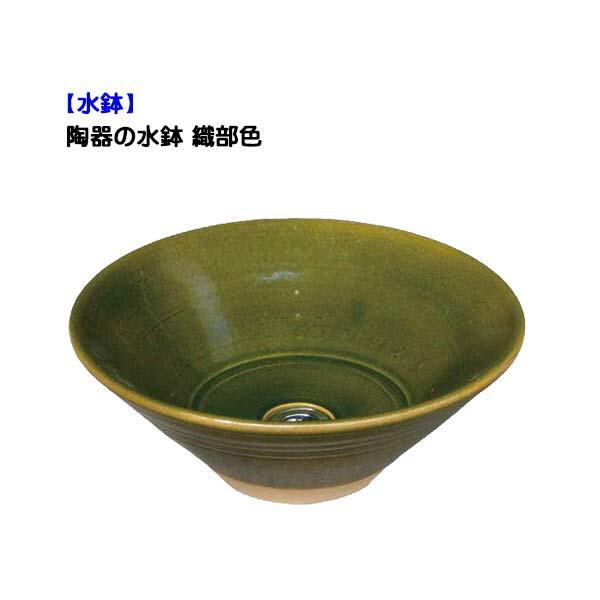 水鉢 陶器の水鉢(排水金具付き) 織部色 戸建て 新築 リフォーム お庭