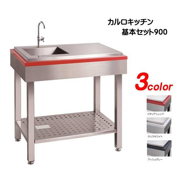 ガーデンシンク カルロキッチン 基本セット900< 戸建て 新築