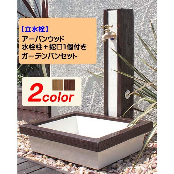 水栓柱 アーバンウッド 蛇口1個付き＋ガーデンパンセット