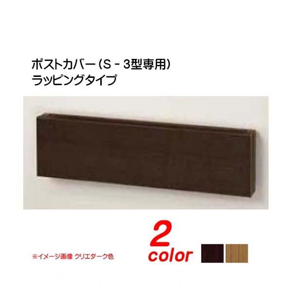 ポスト装飾]インフォユニット ポストカバー ラッピングタイプ