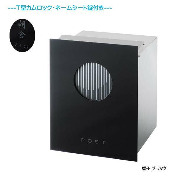 埋込 ポスト 櫺子(れんじ) 鍵・ネームシート付き 上入れ後ろ取り出し