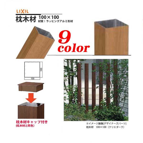 汎用材 デザイナーズパーツ キャップ付 枕木材 １００ １００mm ｌ１５００ ラッピング形材 ｌｉｘｉｌ の ラッピング角材 わくいきライフ 通販 Yahoo ショッピング