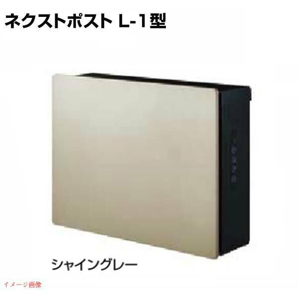 新品未使用 LIXIL ネクストポスト L-1型 シャイングレー 楽天市場】LIXIL 郵便ポスト ネクストポストL-1型 前入れ前