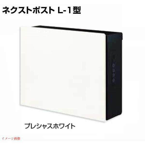 ポスト ネクストポスト L−1型 電子錠付き 色:プレシャスホワイト