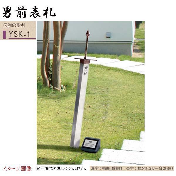 表札】男前表札 伝説の聖剣 YSK−1 戸建て ステンレス表札 ネーム