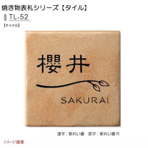 速達メール便 タイル表札 焼き物表札シリーズ タイル 色 キャメル Tl 52戸建て 表札 ネームプレート タイルサイン 美濃クラフト 送料無料 戸建 おしゃれ 表札プレート 戸建て表札 戸建表札 アルファベット表札 アルファベット 漢字 プレート 玄関プレート