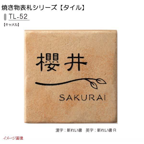 タイル表札 焼き物表札シリーズ タイル 色 キャメル ｔｌ ５２ 戸建て タイル 表札 ネームプレート タイルサイン 美濃クラフト 送料無料 わくいきライフ 通販 Yahoo ショッピング