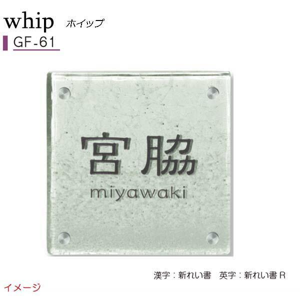 ガラス表札 ガラス表札シリーズ whip ホイップ GF−61 戸建て