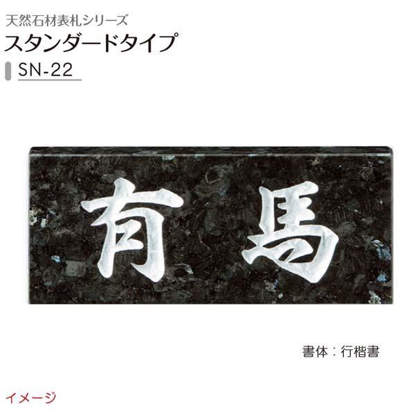 天然石表札 天然石表札シリーズ スタンダードタイプ SN−22 戸建て