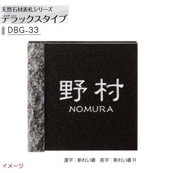表札 天然石表札シリーズ デラックスタイプ DBG−33 戸建て