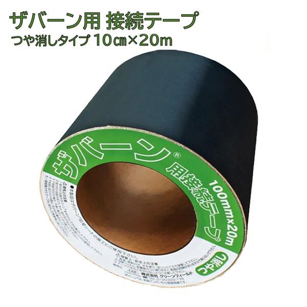 ザバーン防草シート接続テープ グリーンつや消し5個