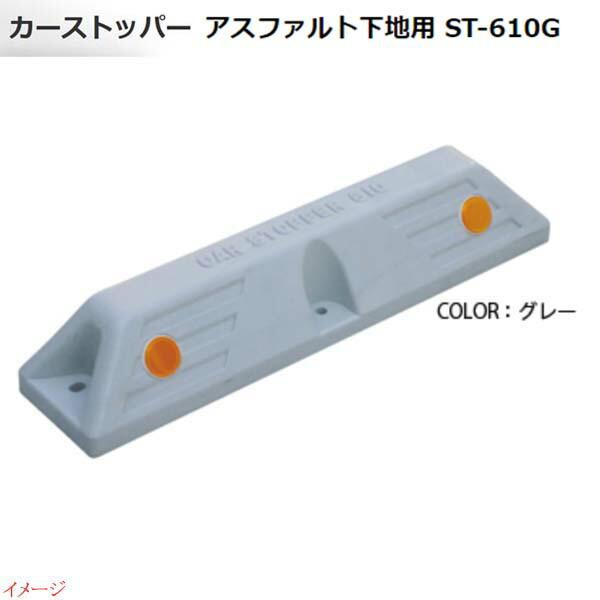 車止め カーストッパー ST−610G アスファルト下地用1本入り