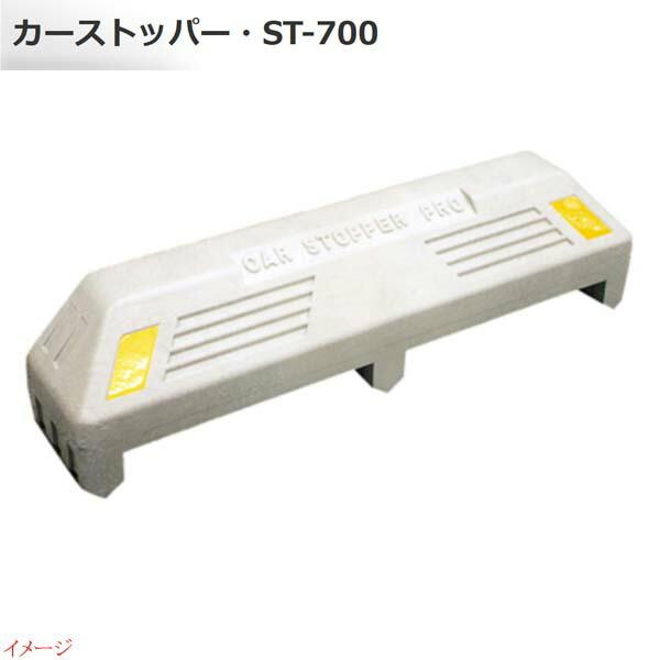 車止め カーストッパー ST−700 コンクリート施工 1本入り 車止め カーストッパー ST−700 コンクリート施工 1本入り