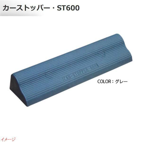 車止め カーストッパー ST−600 1本入り グレー 車庫 駐車場