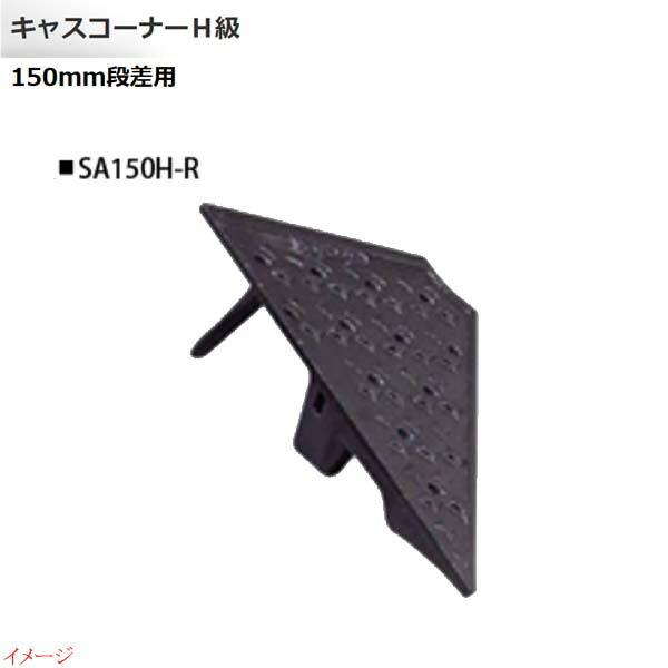 段差ステップ キャスコーナーH級 150mm段差用 右端部用 1本 段差ステップ キャスコーナーH級 150mm段差用 右端部用 1本