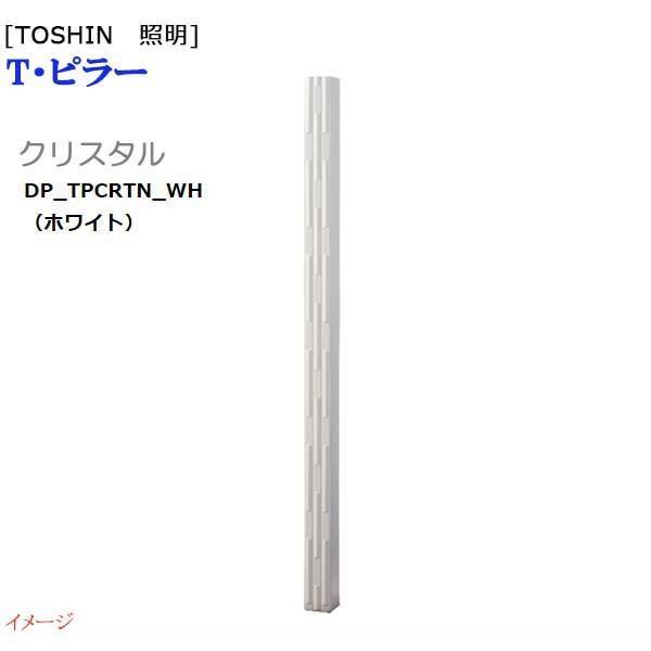 アクセントポール ｔ ピラー クリスタル ホワイト ｄｐ ｔｐｃｒｔｎ ｗｈ 枕木材 ピラー 装飾 角柱 オーナメント ｔｏｓｉｎ お求めやすい価格で 送料無料 わくいきライフ 通販 Yahoo ショッピング