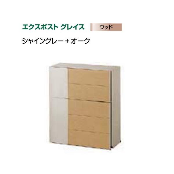 郵便ポスト エクスポスト グレイスウッド シャイングレー+オーク LIXIL