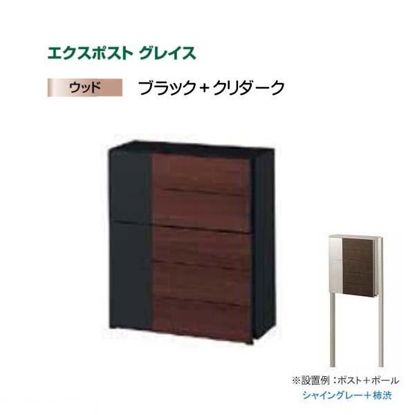 エクスポスト グレイス ウッド 横型ポスト ポスト＋ポールセット