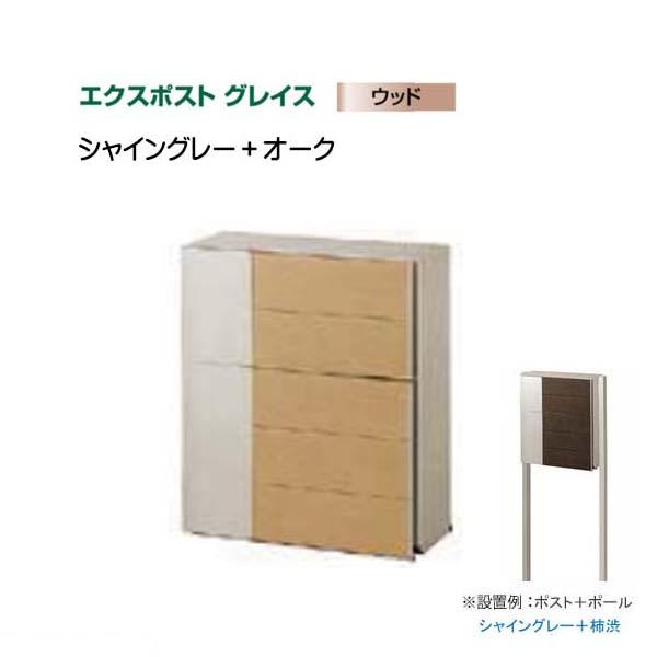 エクスポスト グレイス ウッド 横型ポスト ポスト＋ポールセット